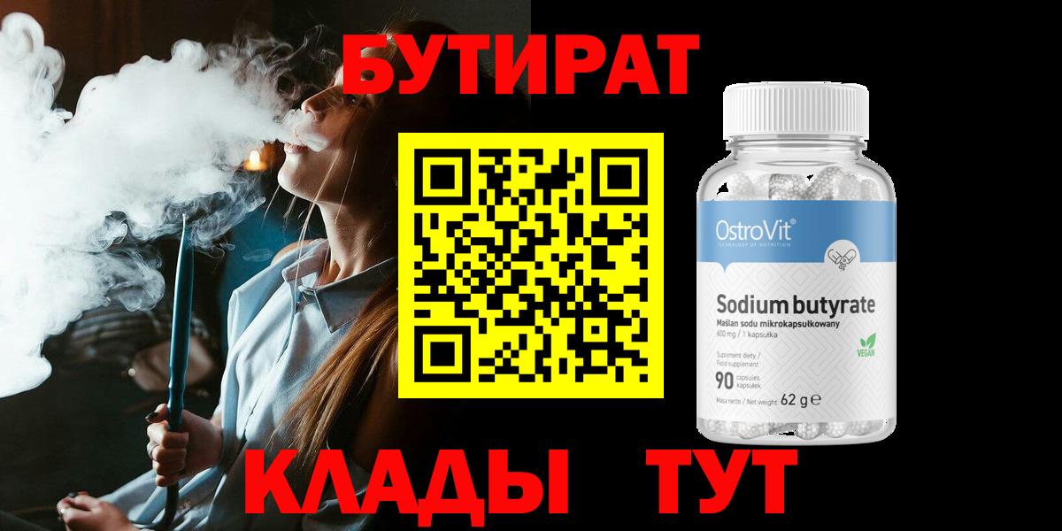 БУТИРАТ BDO Саратов