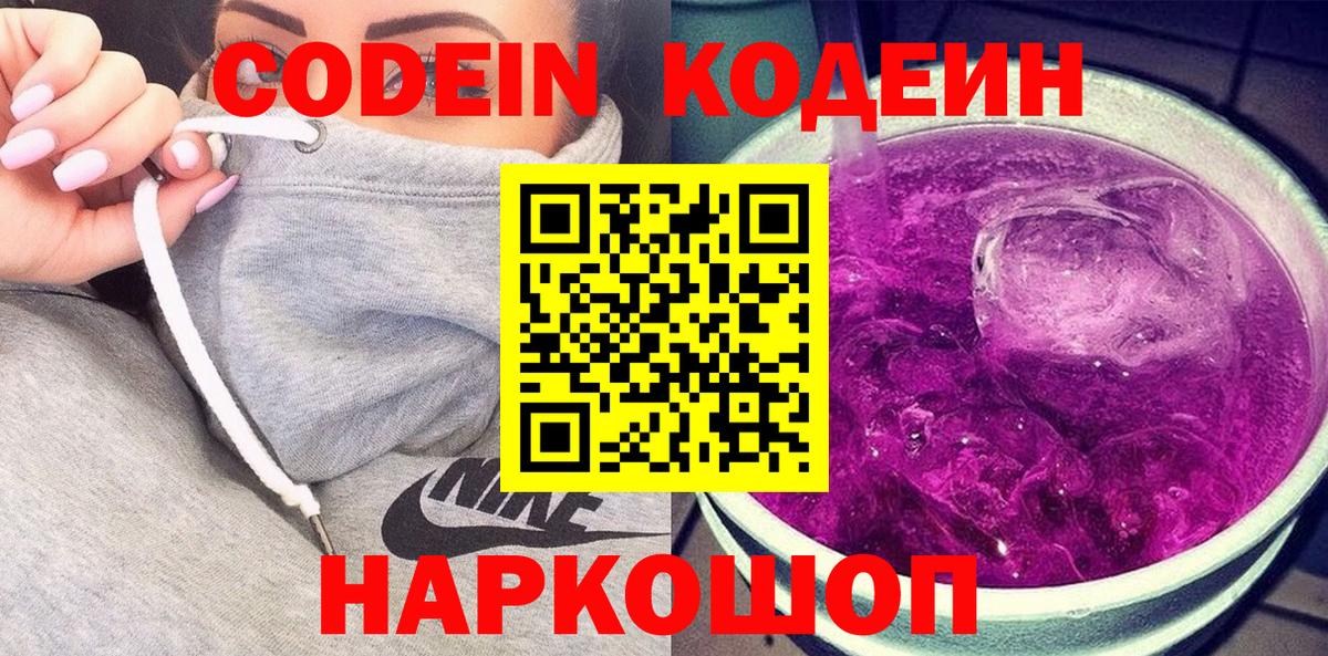 Кодеин Purple Drank Саратов